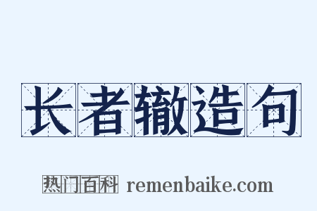 长者辙造句是什么意思的图片